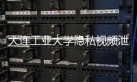 大连工业大学隐私视频泄露女生已轻生？大连公安�：网传“死亡证明书”系伪造