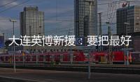 大连英博新援：要把最好的一面展现出来 我可以提升球队整体速度