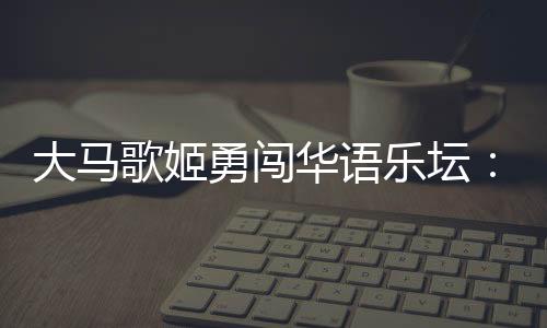 爱听歌的大马到戴小椒