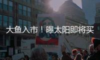 大鱼入市	！曝太阳即将买断比尔，湖船勇掘4队大争抢，西部略混乱