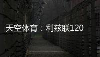 天空体育：利兹联1200万英镑求购朗斯塔夫再次被拒，考虑其他目标