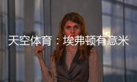 天空体育	
：埃弗顿有意米德尔斯堡中场哈克尼�，已进行初步接洽