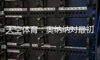 天空体育：奥纳纳对最初的治疗反应良好�
，仍计划一起前往美国