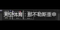 天空体育：那不勒斯重申奥斯梅恩转会立场
，必须支付全额解约金