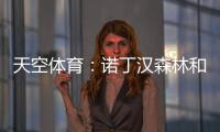 天空体育
：诺丁汉森林和水晶宫有意曼城中场麦卡蒂