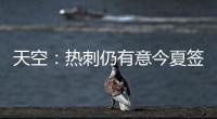 天空
：热刺仍有意今夏签下维萨，俱乐部之间尚未进行接触