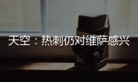 天空
：热刺仍对维萨感兴趣，小蜜蜂不可能同时出售他和姆贝乌莫