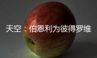 天空：伯恩利为彼得罗维奇提出报价�
，切尔西想要2500万镑
