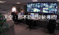 天空
：那不勒斯接触弗赖堡门将阿图博卢
，其估值约1800万欧元