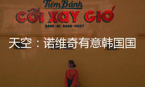 凯尔特人愿意放球员离队