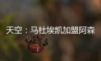 天空
：马杜埃凯加盟阿森纳的转会费为4800万镑+400万镑浮动