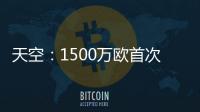 天空：1500万欧首次报价被拒
，预计阿森纳将提高报价签莫斯克拉