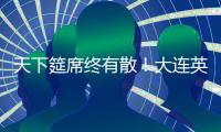 天下筵席终有散！大连英博迎佩尼亚，别功勋卡兰加！