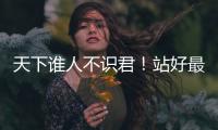 天下谁人不识君	！站好最后一班岗的莫德里奇，这次是真的要离开了