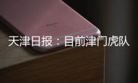 天津日报	：目前津门虎队中还有两名试训的20岁以下年轻球员