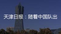 天津日报：随着中国队出局
，伊万将大概率离开国足帅位