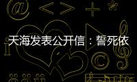 天海发表公开信	：誓死依法捍卫踢中超的权利