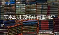 天水幼儿园铅中毒事件延伸：20年前铅中毒的孩子，如今怎么样了	
？
