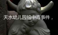 天水幼儿园铅中毒事件，剧本二十年前就已经演过一遍了！