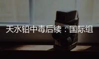 天水铅中毒后续：国际组织发声，其他园区出症状，监控疑被拆除	！