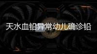 天水血铅异常幼儿确诊铅中毒�，疑似“毒源”浮出水面�：抽检的三色发糕和玉米肠卷添加剂超标