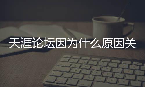 而是天涯太多专业的