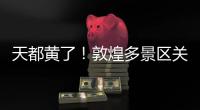 天都黄了
！敦煌多景区关闭	、演唱会取消，景区致歉