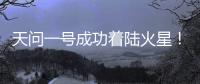 天问一号成功着陆火星	！