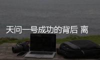 天问一号成功的背后 离不开哪些“科技新元素”	？