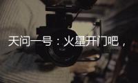 天问一号：火星开门吧
	，我到啦！
