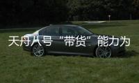 天舟八号“带货”能力为啥这么强？未来还有这些力量加入“货运队伍”
