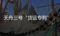 天舟三号“货运专列”：隔热防雨又抗风