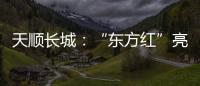 天顺长城�
：“东方红”亮相杨凌农高会首届夏季分会