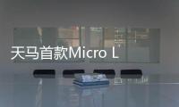 天马首款Micro LED 7英寸车载标准品成功点亮�，具备透明化屏幕