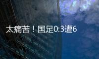 太痛苦！国足0:3遭6连败，足协梦想1战破灭，赛后�：韩媒送3字讽刺