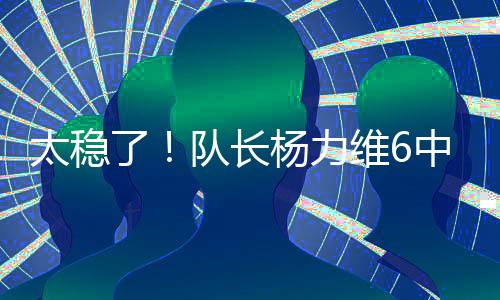 杨力淫爱正负值+26