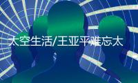 太空生活/王亚平难忘太空睡姿：漂着入眠