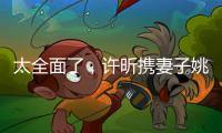 太全面了，许昕携妻子姚彦现身温布尔登将观战男单决赛