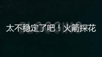 太不稳定了吧	！火箭探花郎在夏联次战中的表现简直是堪称灾难	？