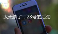 太无奈了，28号的后劲很足没完没了
，那就再续一篇苏超观后感吧