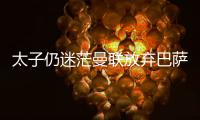 太子仍迷茫曼联放弃巴萨犹豫，拉什福德高身价+高周薪能去哪