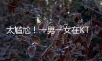 太尴尬
！一男一女在KTV整活	�，被朋友偷拍了
，这友谊还能继续吗�	？