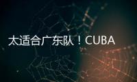 太适合广东队	！CUBAL第一中锋下家确定
，或被朱芳雨重金截胡？