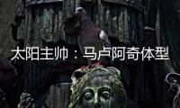 太阳主帅
：马卢阿奇体型高大臂展出色 护筐能力非常突出