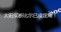 太阳买断比尔已成定局	！15日到账1300万预付款
，他在等这笔钱签字