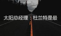 太阳总经理�：杜兰特是最伟大的球员之一
，祝他在火箭一切顺利