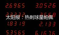 太阳报：热刺球星帕佩
