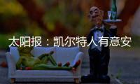 太阳报：凯尔特人有意安布罗西诺和山田新
	，顶替离队的古桥亨梧