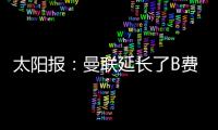 太阳报：曼联延长了B费、达洛特假期，两人参加若塔葬礼后很心碎