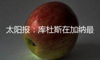 太阳报
�：库杜斯在加纳最贫困的地区长大，靠坚韧意志走到现在